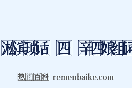 淞滨琐话·四·辛四娘组词是什么意思的图片